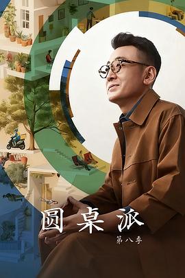 圆桌派第8季