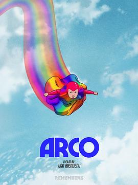 彩虹 Arco