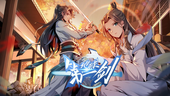 地球第一剑