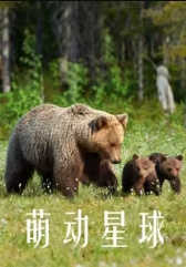 萌动星球