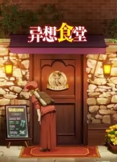 异想食堂
