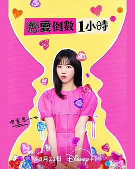 恋爱倒数1小时封面图