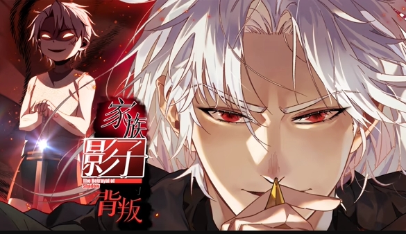 家族影子的背叛封面图
