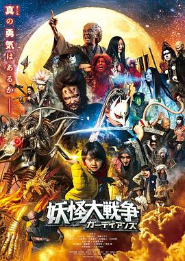妖怪大战争 守护者 妖怪大戦争 ガーディアンズ
