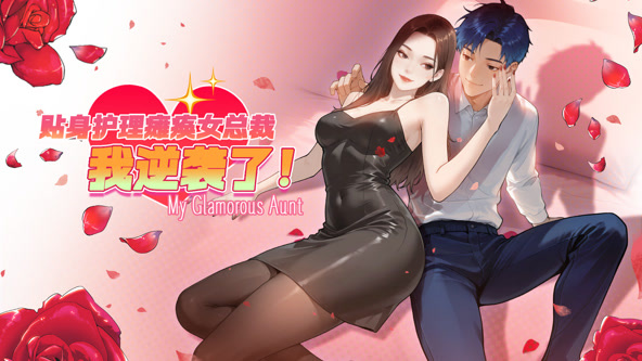 贴身护理瘫痪女总裁，我逆袭了封面图