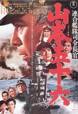 山本五十六 連合艦隊司令長官:山本五十六