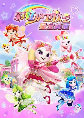 彩虹护卫队2封面图