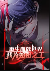 重生血族世界,我为始祖之王