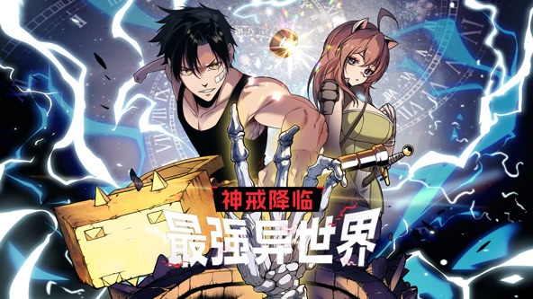 神戒降临：最强异世界封面图