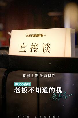 老板不知道的我·老友季2封面图