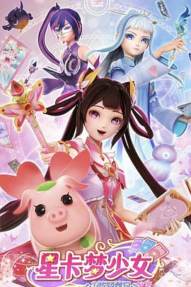 星卡梦少女1花语笔记