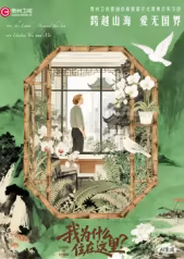 我为什么住在这里封面图