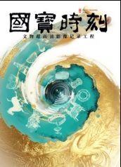 国宝时刻封面图