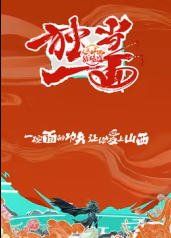 独当一面第二季封面图