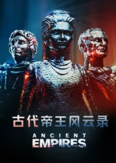 古代帝王风云录封面图