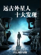 远古外星人十大发现封面图