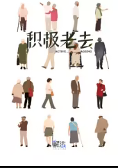 积极老去封面图