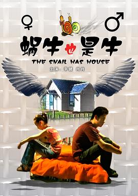 蜗牛也是牛封面图