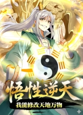 悟性逆天，我能修改天地万物封面图