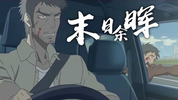 末日余晖封面图
