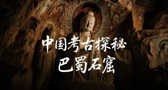 中国考古探秘：巴蜀石窟封面图