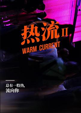 热流第三季封面图