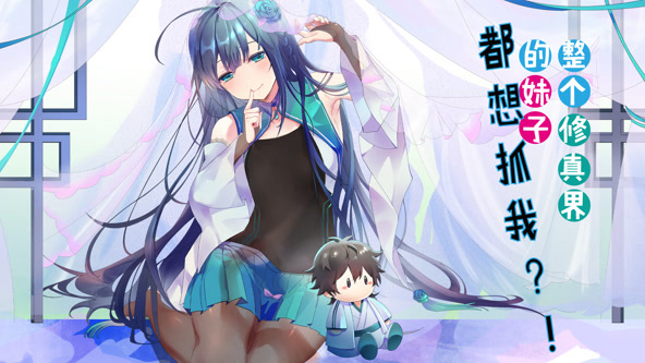 整个修真界的妹子都想抓我封面图