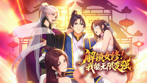 解锁女修！我能无限变强封面图