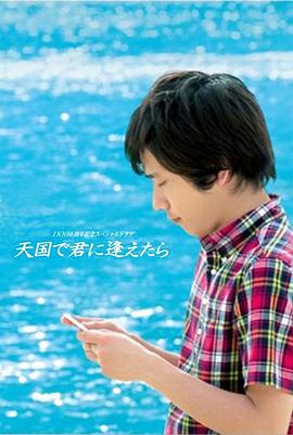 如果能在天堂和你相遇 天国で君に逢えたら封面图