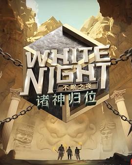 White Night 不眠之夜封面图