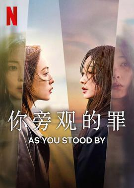 你旁观的罪 당신이 죽였다