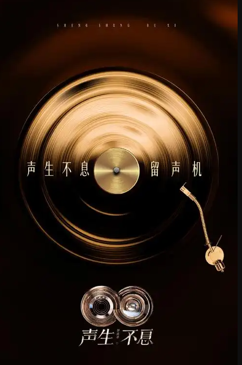 声生不息·华流季