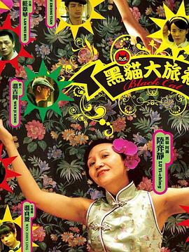 黑猫大旅社 黑貓大旅社