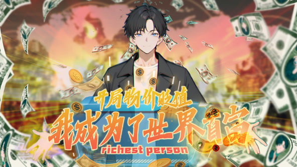 开局物价贬值，我成为了世界首富