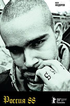 光头党的一生 Россия 88