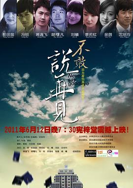 不敢说再见封面图