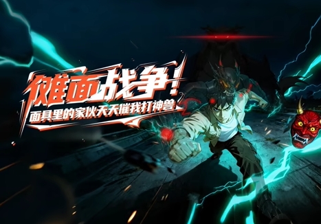 傩面战争！面具里的家伙天天催我打神兽