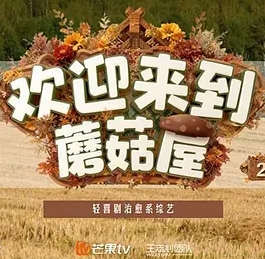 欢迎来到蘑菇屋第二季封面图