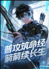 普攻筑命经，箭箭续长生