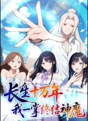 长生十万年：我一掌终结神魔封面图