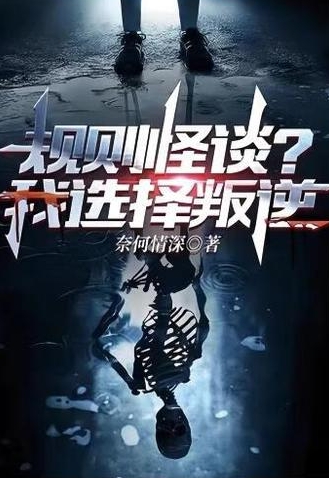 规则怪谈？我选择叛逆封面图