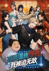 系统逼我作死，我被迫无敌