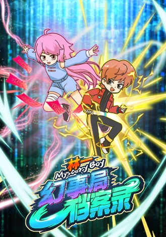 林一之幻事局档案录封面图