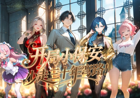 开局小保安，少走三十年弯路！封面图