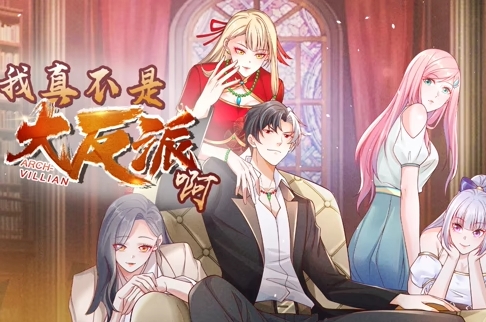 我真不是大反派啊封面图