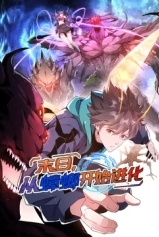 末日，从蟑螂开始进化封面图