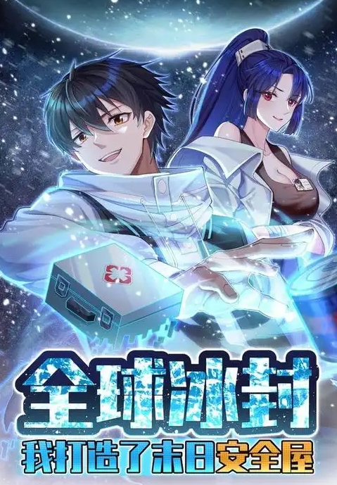 全球冰封：我打造了末日安全屋封面图