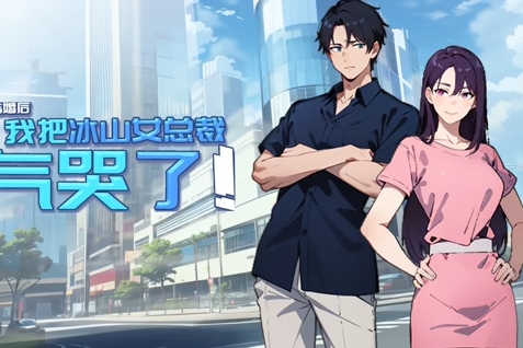 结婚后，我把冰山女总裁气哭了封面图