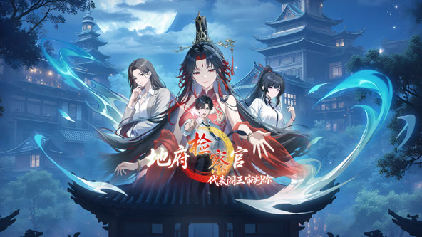 地府检察官，代表阎王审判你封面图