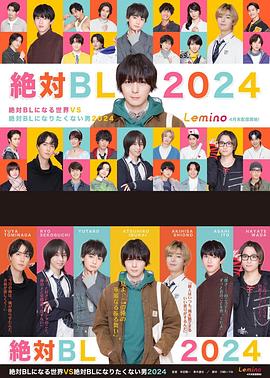 绝对会变成BL的世界VS绝不想变成BL的男人3